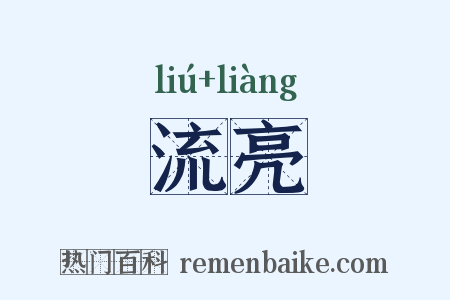 流亮是什么意思的图片